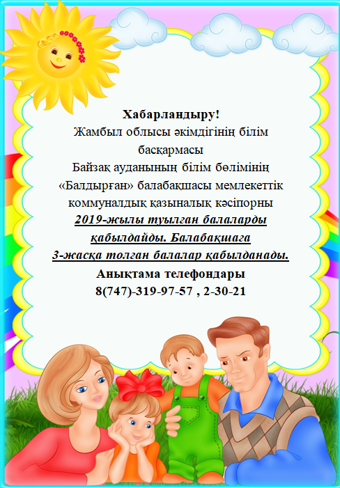 Хабарландыру!