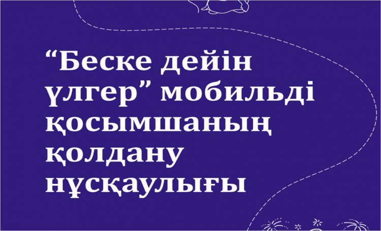 "Беске дейін үлгер" мобильді қосымшаның қолдану нұсқаулығы