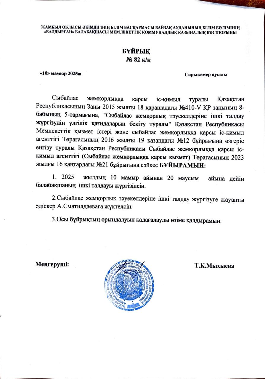 Сыбайлас жемқорлық тәуекелдеріне ішкі талдау жүргізу туралы