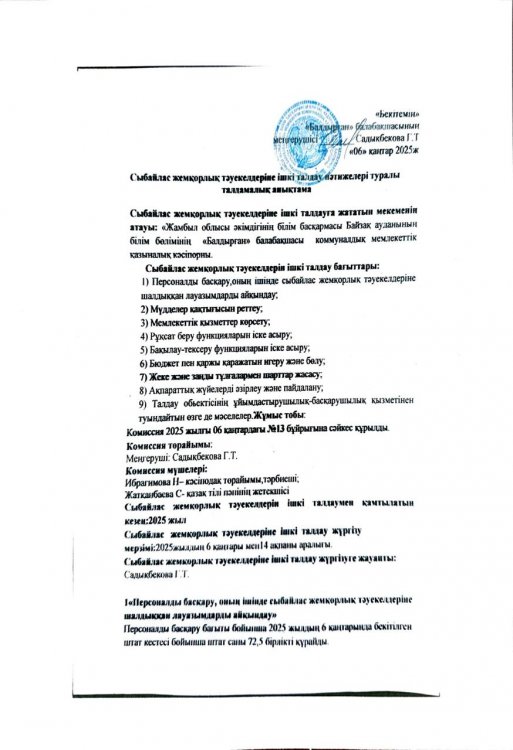 Сыбайлас жемқорлық тәуекелдеріне ішкі талдау нәтижелері туралы талдамалық анықтама