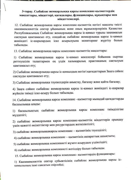 Сыбайлас жемқорлыққа қарсы комплаенс қызметтердің мақсаттары, міндеттері, қағидаттары, функциялары, құқықтары мен міндеттемелері