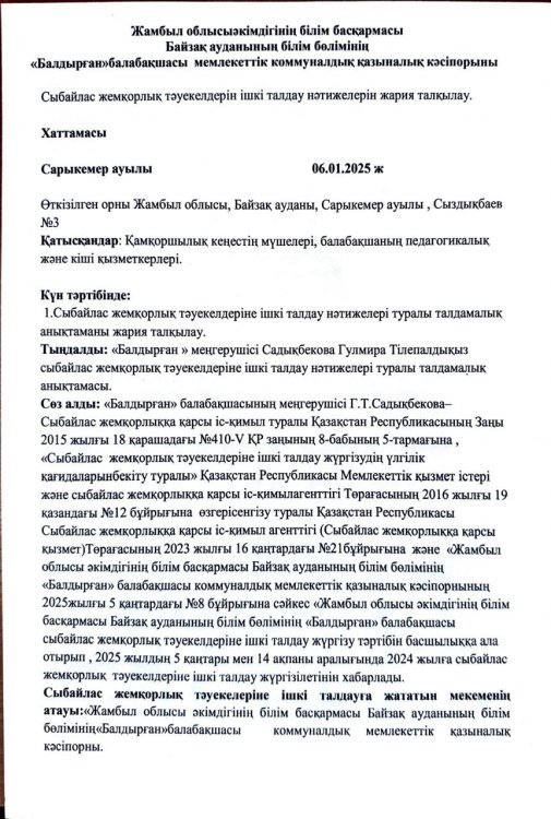 Сыбайлас жемқорлық тәуекелдерін ішкі талдау нәтижелерін жария талқылау ХАТТАМАСЫ